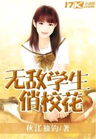 无敌学生俏校花小说下载百度云