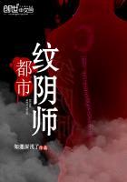 都市纹阴师无弹窗广告