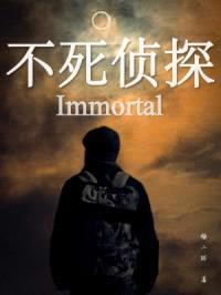 不死侦探Immortal