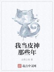 我当皮神那些年百度百科女主角名字