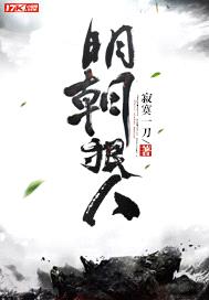 明朝狠人听书