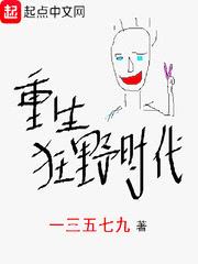 起点中文网小说重生狂野时代在线阅读