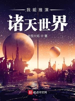 我能推演诸天世界卡夜阁