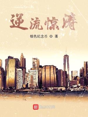 都市逆流惊涛