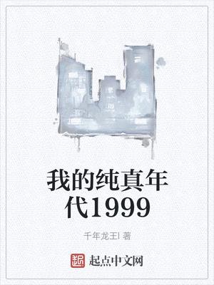 我的纯真年代1999百度云