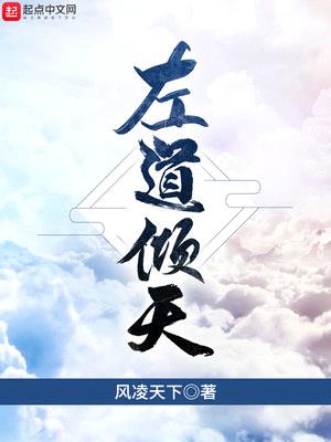 左道倾天起点