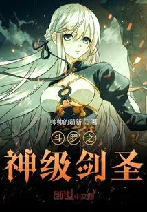 斗罗之神级剑圣漫画