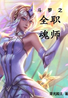 斗罗之全职魂师快眼