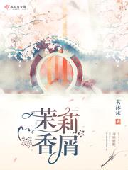 茉莉香屑 小说