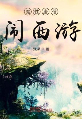 魔性唐僧闹西游第10章