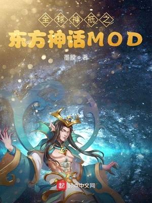 全球神祇之东方神话mod无弹窗