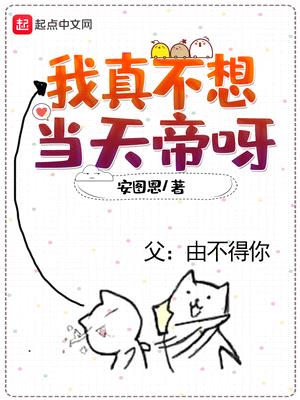 我真不想当天帝呀百度百科漫画下载免费阅读