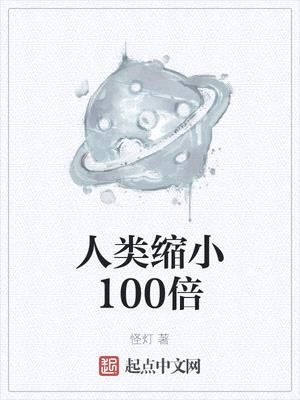 人类缩小100倍小说免费看