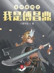 全球高武之我是傅昌鼎有声小说