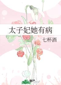 太子妃她有病