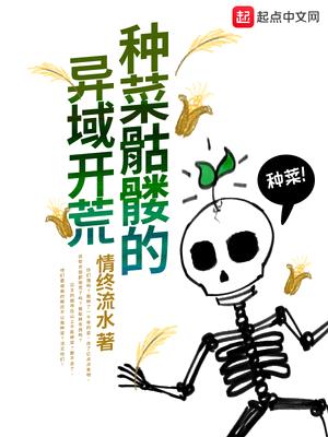 种菜的骷髅异域开荒txt