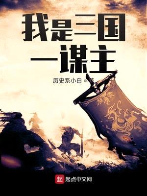 我是三国一谋主无弹窗