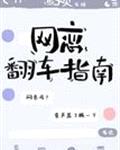 网恋翻车指南97