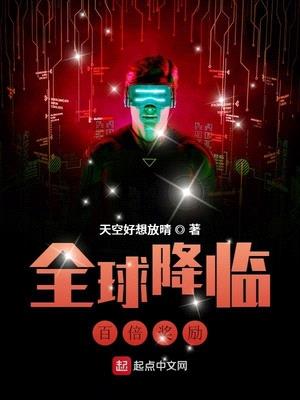 书名 全球降临:百倍奖励