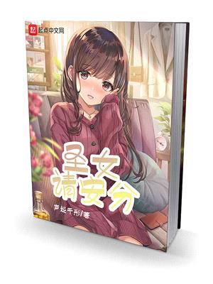 圣女请安分修订版