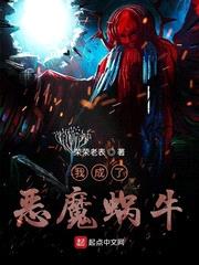 我成了恶魔蜗牛的后妈漫画免费阅读全集下载