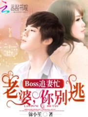 BOSS追妻忙：老婆，你别逃