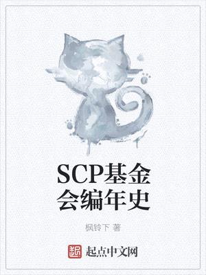 scp基金会编年史全本免费阅读