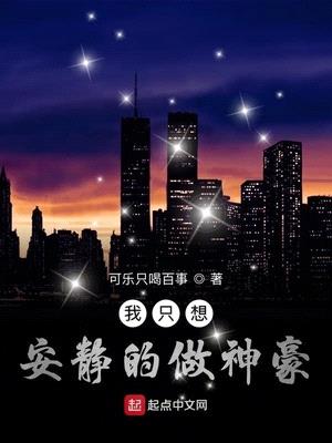 我只想安静的做个神豪养乐多乐文