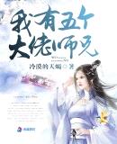 我有五个大佬师兄