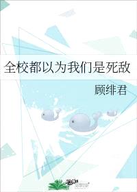 全校都以为我们是死敌全文免费