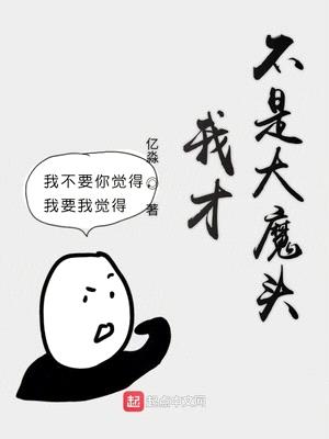 我才不是大魔头漫画