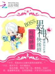 抢婚娇妻：boss男神快接招