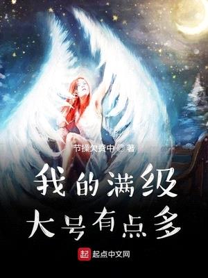 我的满级大号有点多免费漫画阅读