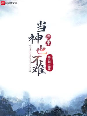 原来当神也不难在线阅读