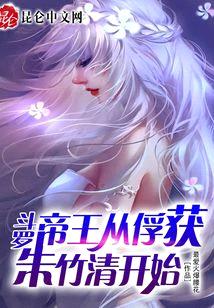 斗罗:无敌从俘获女神开始