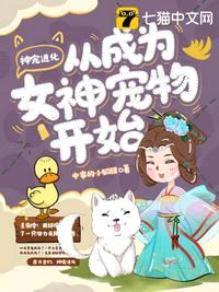 神宠之进化从成为女神宠物开始漫画