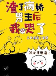 渣了病娇男主后我哭了漫画下拉式