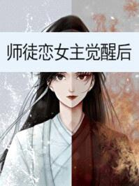 师徒恋女主觉醒后txt百度云下载