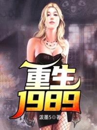 重生到1989