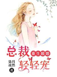 重生暖婚:总裁轻轻宠漫画台漫画