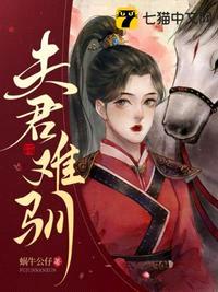 夫君难驯 蜗牛公仔图片高清