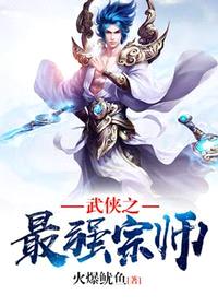 武侠之最强宗师第八