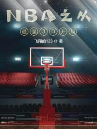 nba之从最强3d开局零点