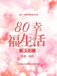 重生之80幸福生活何婉清高亚军