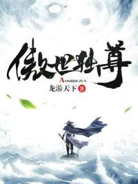 傲世独尊by陈枫冉玉雪完整版