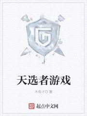 天选者游戏小说女主角叫什么名字