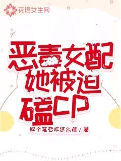 恶毒女配她被迫磕cp晋江文学城手机版