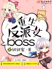 重生反派女boss