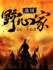 战国野心家带领墨家种田是多少章节