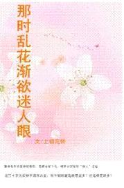 那时乱花渐欲迷人眼